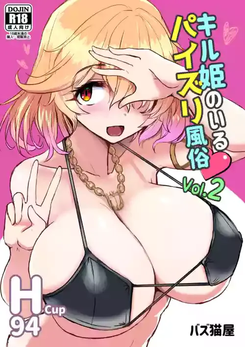 [Bazunekoya (Bazuneko)] Kill Hime no Iru Paizuri Fuuzoku vol2 (Phantom of the Kill) [Digital]