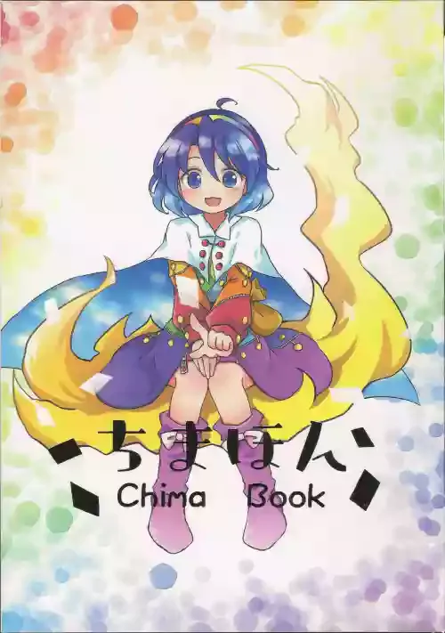 (Chuushikoku Touhou Sai 13) [Kankodori Chaen (Pote)] Chima Hon - Chima Book | 千亦酱的活动日志 (Touhou Project) [Chinese] [桃子汉化组]