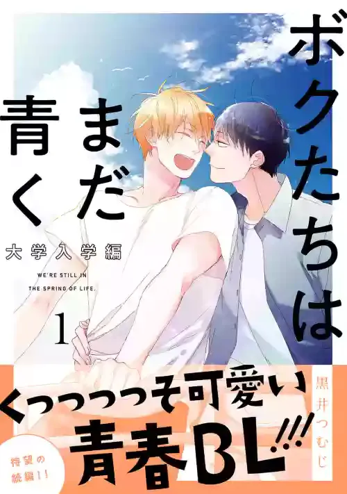 [Kuroi Tsumuji] Bokutachi wa Mada Aoku Daigaku Nyuugaku Hen | 青涩的我们 大学入学篇 1-4 [Chinese] [冒险者公会] [Digital]