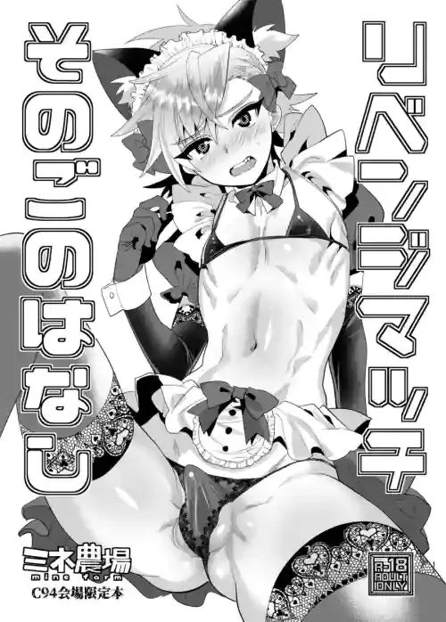 (C94) [Mine Noujou (Minemura)] Revenge Match - Sonogo no Hanashi