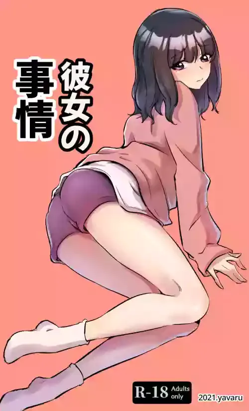 [yavaru] Kanojo no Jijou