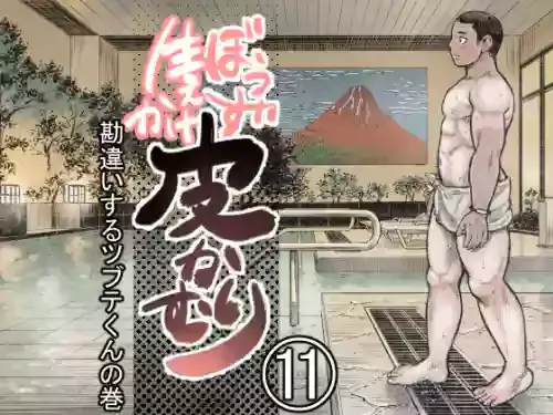 [Hastured Cake] Bouzu hae Kake Kawa Kamuri 11
