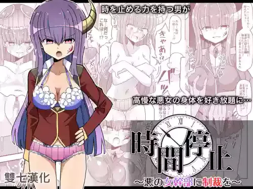 [Keep-Out] Jikan Teishi ~Aku no Onna Kanbu ni Seisai o~ [Chinese] [雙七個人漢化]