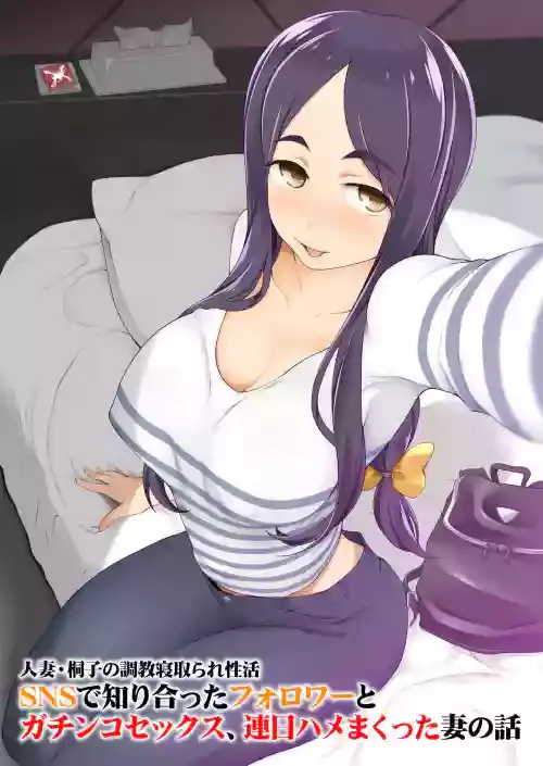 [Garakuta Shoujo (Miito Shido)] Hitozuma Kiriko no Choukyou Netorare Seikatsu SNS de Shiriatta Follower to Gachinko Sex, Renjitsu Hamemakutta Tsuma no Hanashi