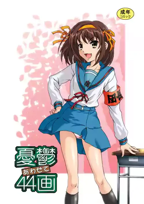 [UNDER77 (ASA-MitZ)] Yuutsu Awasete 44-kaku (Suzumiya Haruhi no Yuuutsu) [Digital]