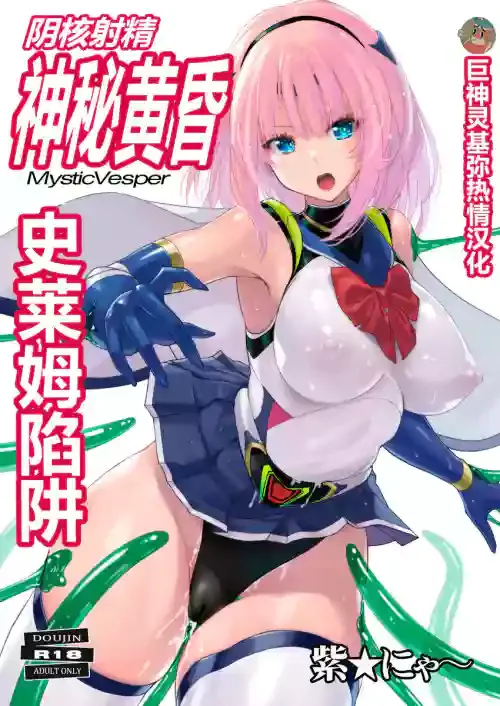 [Nyanko Batake (Murasaki Nyaa)] Inkaku Shasei Mystic Vesper～Slimetsukai no Wana～ [Chinese] | 阴核射精神秘黄昏～史莱姆陷阱～【巨神灵基弥热情汉化】