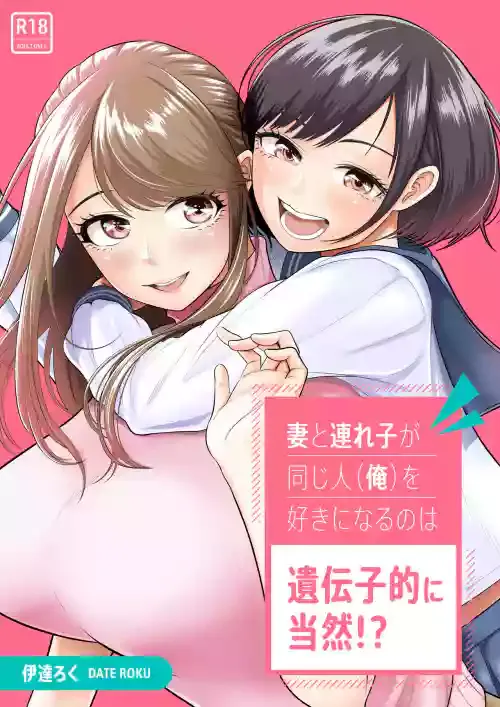 [伊達ろく] 妻と連れ子が同じ人（俺）を好きになるのは遺伝子的に当然！？