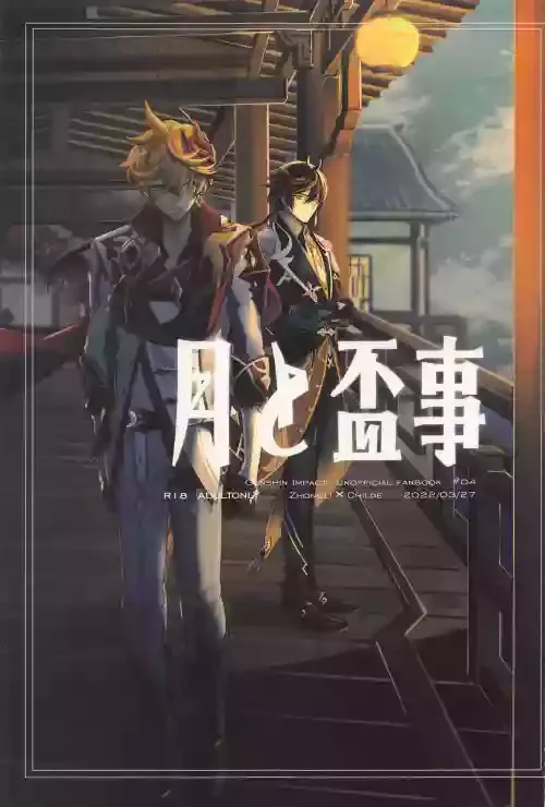 (Kami no Eichi 2) [CHEESY (Shio)] Tsuki to Sakazukigoto (Genshin Impact)