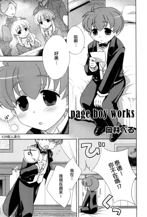[Okabayashi Beru] page boy works (Ero Shota 08) [Chinese] [EZR個人漢化]