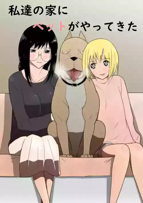 [Freya] Watashi-tachi no Ie ni Pet ga Yattekita[Chinese]