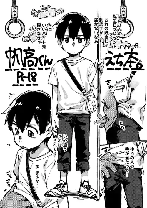 [Keito no Mori (Wool)] Chikan Sarete Shimau Hodaka-kun (Tenki no Ko) [Digital]