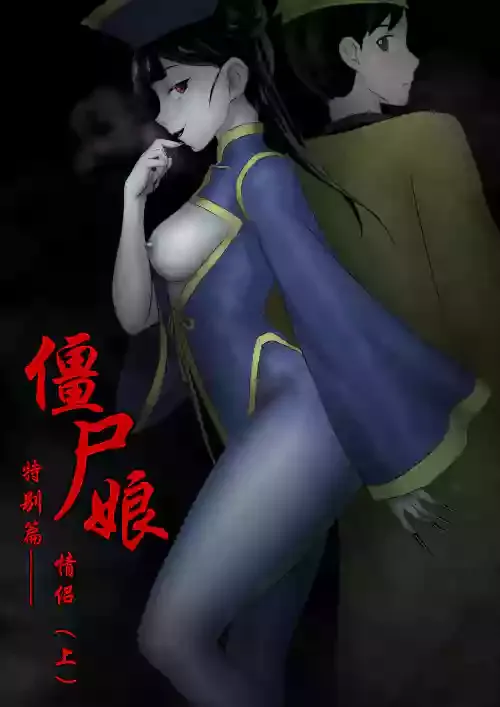 [Skyzen]-僵尸娘特别篇--情侣(上)
