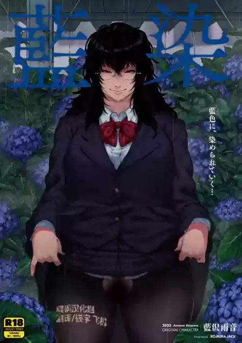 [ROJIURA JACK (Jun)] Aizome [Chinese] [黑锅汉化组] [Digital]