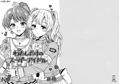 (CIECLE Space Meeting 2nd) [Yoake Andon (Couch Potato)] Watashi dake no Super Idol | 只屬於我的超級偶像 (BanG Dream!) [Chinese] [EZR個人漢化]