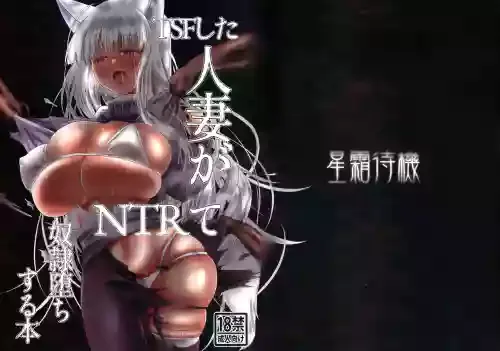 (C100) [Seisou Taiki (Shinkawa Toyoichi)] TSF shita Hitozuma ga NTR tte Dorei Ochi Suru Hon