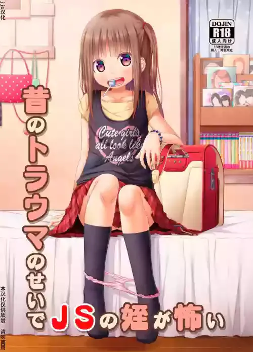 [Azure (Kagono Tori)] Mukashi no Trauma no Sei de JS no Mei ga Kowai [Chinese] [Digital]