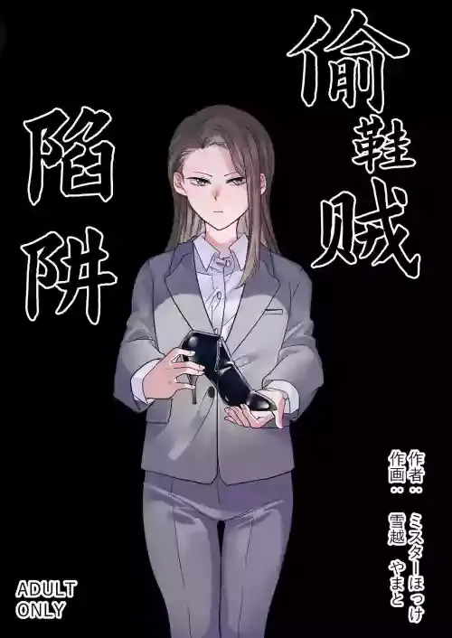 [Mr. Hokke] Trapping A Shoe Thief (CHINESE)