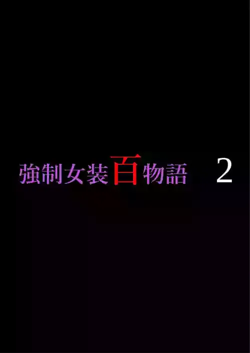 [Nyoninka Kenkyuujo (milda7)] Kyousei Jyosou Hyaku Monogatari 2