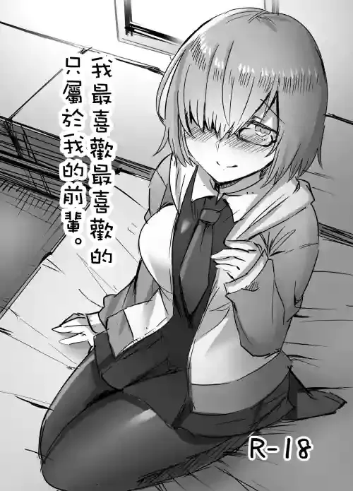 [サブリミナル大回転 (うらすけ)] だいすきなだいすきな私だけのセンパイ。 (FateGrand Order)[中国翻译]