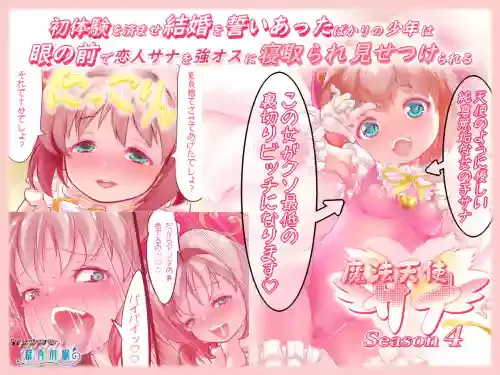 [Gunjyou Zensen (Uta Kaiko)] Shotaiken o Sumase Kekkon o Chikai Atta Bakari no Shounen wa, Me no Mae de Koibito Sana o Tsuyo Osu ni Netorare Misetsukerareru Mahou Tenshi Sana Season 4
