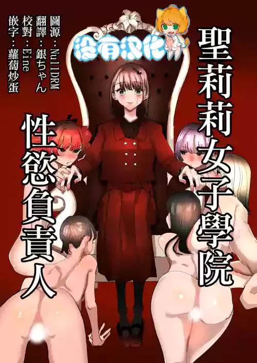 [Aweida] Shou Lily Jogakuen Seiyoku Shori Gakari | 聖莉莉女子學院性慾負責人 [Chinese] [沒有漢化] [Ongoing]