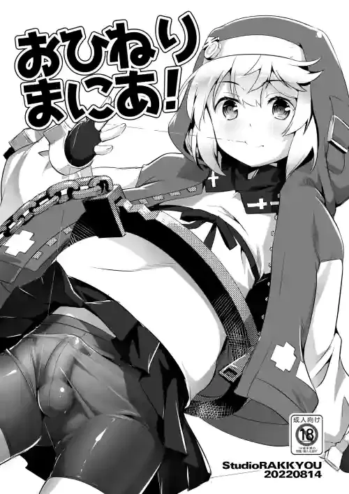 [Studio Rakkyou (Takase Yuu)] Ohineri Mania! (Guilty Gear) [Digital]