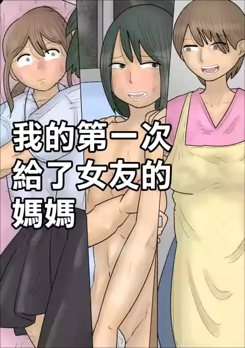 [Penchapen] Boku no Hajimete wa Kanojo no Okaa-san deshita. | 我的第一次給了女友的媽媽 [Chinese]