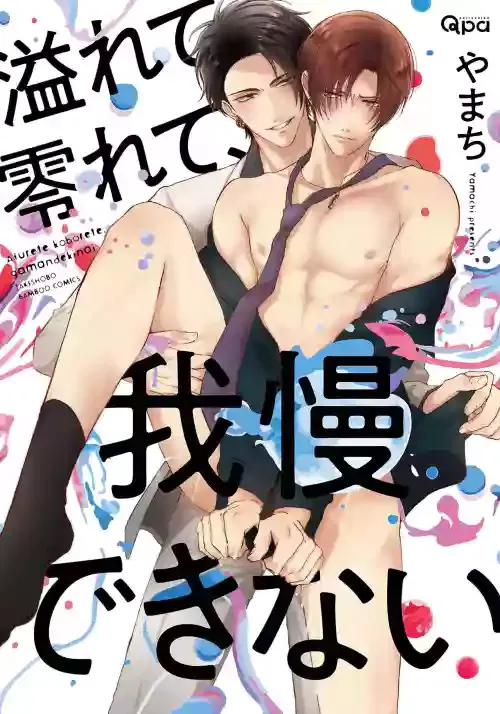 [Yamachi] Afurete Koborete, Gaman Dekinai | 满溢、流出、无法忍受 5 + 番外 [Chinese] [冒险者公会] [Digital] [完结]