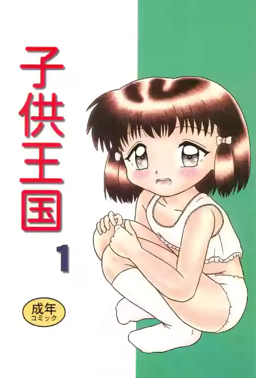 (SC4) [Bubble Company (Tenteko)] Kodomo Oukoku 1