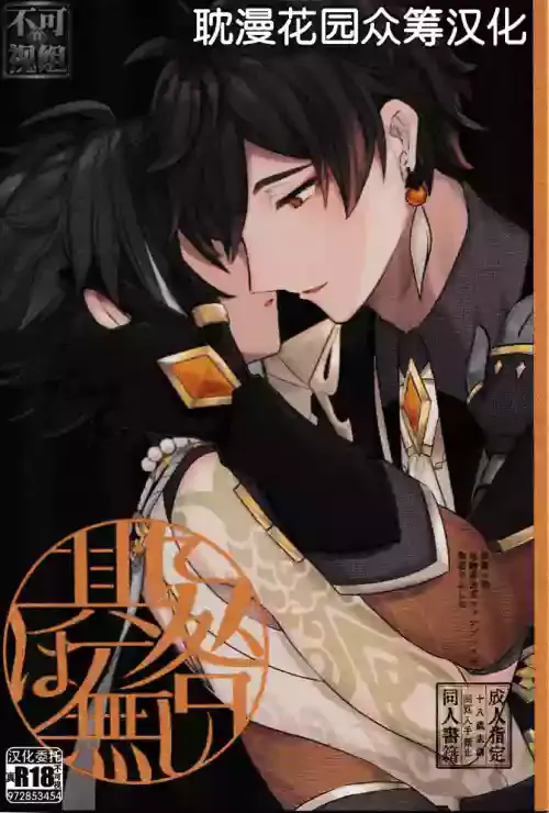 (Chojin no Eichi 2022) [Kaitei no Oshio (Shio)] Sore ni Toga wa Nashi (Genshin Impact) [Chinese] [耽漫花园×真不可视汉化组]
