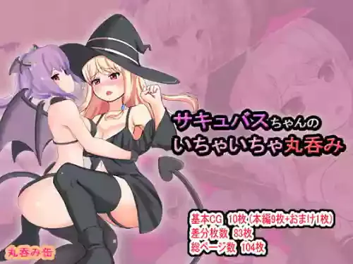 [丸呑み缶] サキュバスちゃんのいちゃいちゃ丸呑み