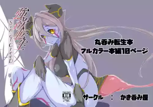 [かき呑み屋] 強欲転生 ―Sin of GreeD―
