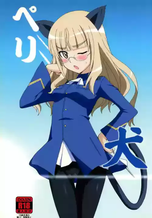 (C84) [Dashigara 100% (Minpei Ichigo)] Peri Inu (Strike Witches)
