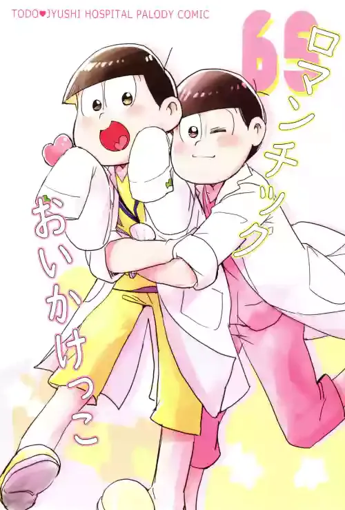 [Torikaku Works (Sasami Koyuki)] Romantic Oikekko (Osomatsu-san)