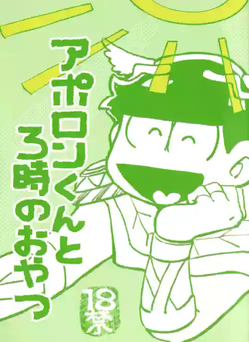 [Handa gote sakka (handa)] aporon-kun to 3-ji no o yatsu (Osomatsu-San)