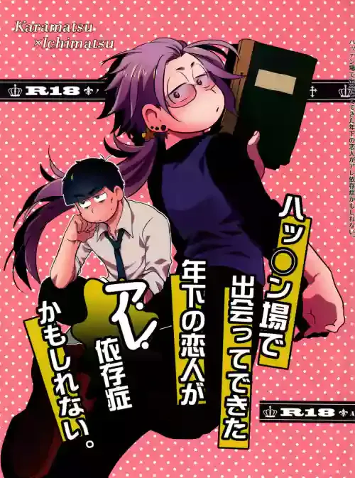 (Kahou wa Nete Matsu 17) [Akoyagai (Akoya)] Hattenba de Deatte Dekita Toshishita no Koibito ga Are Izonshou kamo Shirenai. (Osomatsu-san)