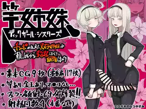竿姉妹~チンポの生えた双子姉妹が朝っぱらから勃起しまくり射精しまくり~
