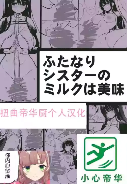 [Efuya (Messy)] Futanari Sister no Milk wa Bimi [Chinese] [扭曲帝华厨个人汉化] [Digital]