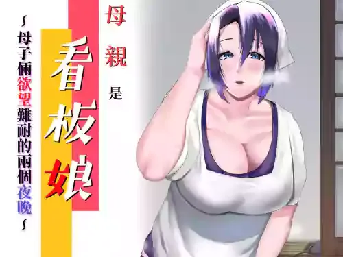 [strike back (Murabito C)] Kaa-san wa Kanbanmusume Nikuyoku ni Kogareta Boshi no Niya | 母親是看板娘 ~母子倆欲望難耐的兩個夜晚~ [Chinese]