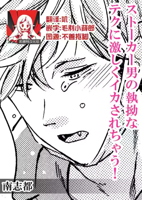 [Minami Shizu] Stalker Otoko no shitsuyou na Teku ni hageshiku ikasarechau! | 被男跟踪狂强硬地上了个爽! [Chinese] [莉赛特汉化组]