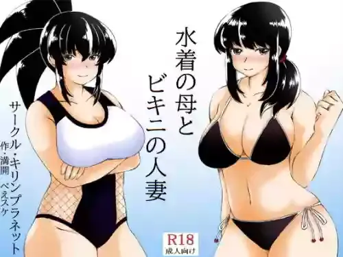 [Kirin Planet (Mankai Beesuke)] Mizugi no Haha to Bikini no Hitozuma
