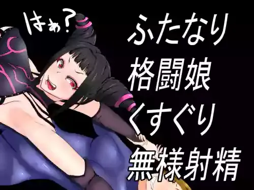 Futanari Martial Artist's Shameful Tickle Ejaculations