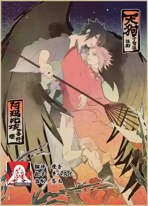 [Marsh. (Suzu) ] tengu × amabieparosasusaku | 天狗×阿玛比埃 佐櫻同人 （NARUTO） [Chinese] [莉赛特汉化组]