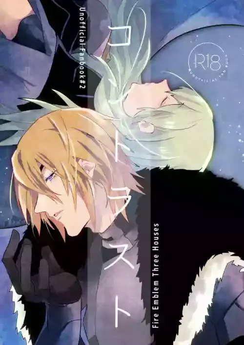 [犬小屋に僕 (じん太)] コントラスト (ファイアーエムブレム 風花雪月) [DL版]