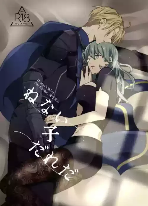 [Inugoya ni Boku (Jinta)] Nenaki Ko Dare da (Fire Emblem: Three Houses) [Digital]