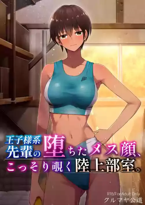 [Kurumaya Koudou] My Senpai's Face, Corrupted by Sex, A Sneak Peek Into The Track & Field Club Room