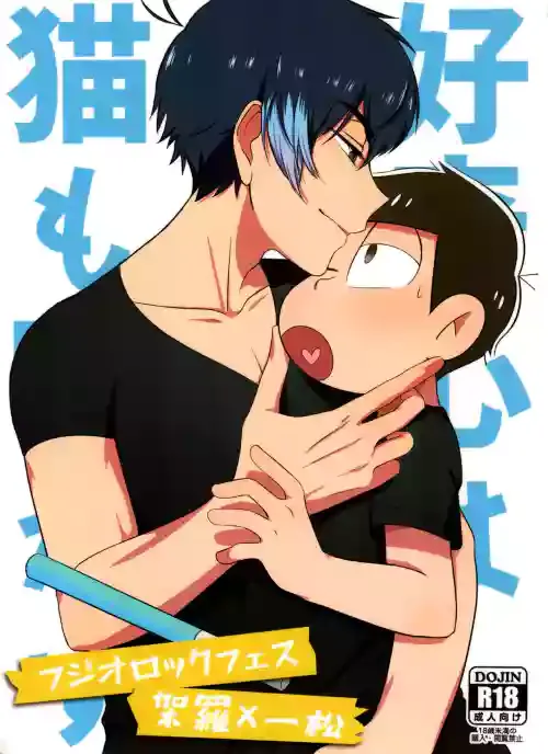[Toro-chin teishoku (fuwa to ro) ] kōkishin wa neko mo naka su (osomatsu-san)