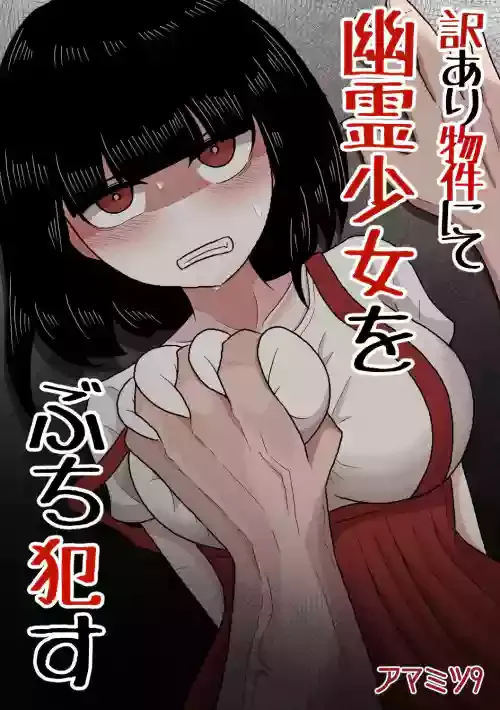 [Amamitsu 9] 訳あり物件にて幽霊少女をぶち犯す