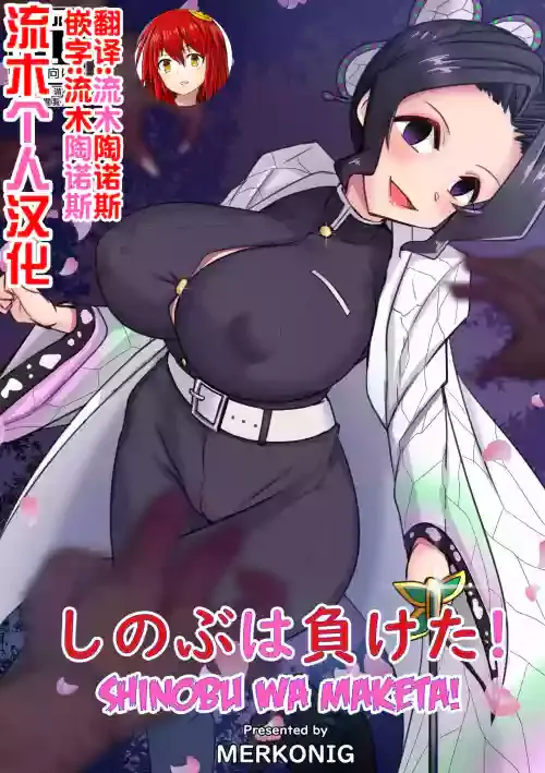 [Merkonig] Shinobu wa Maketa! (Kimetsu no Yaiba) [Chinese] [流木个人汉化]