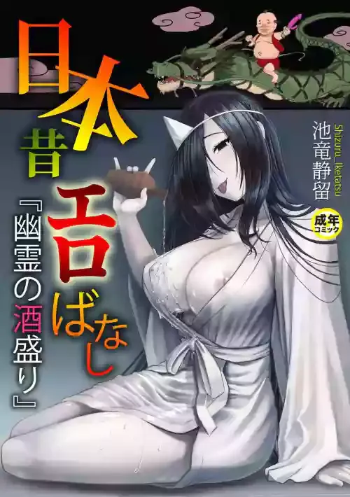 [Iketatsu Shizuru] Nihon Mukashi Ero Banashi 1 "Yuurei no Sakamori"